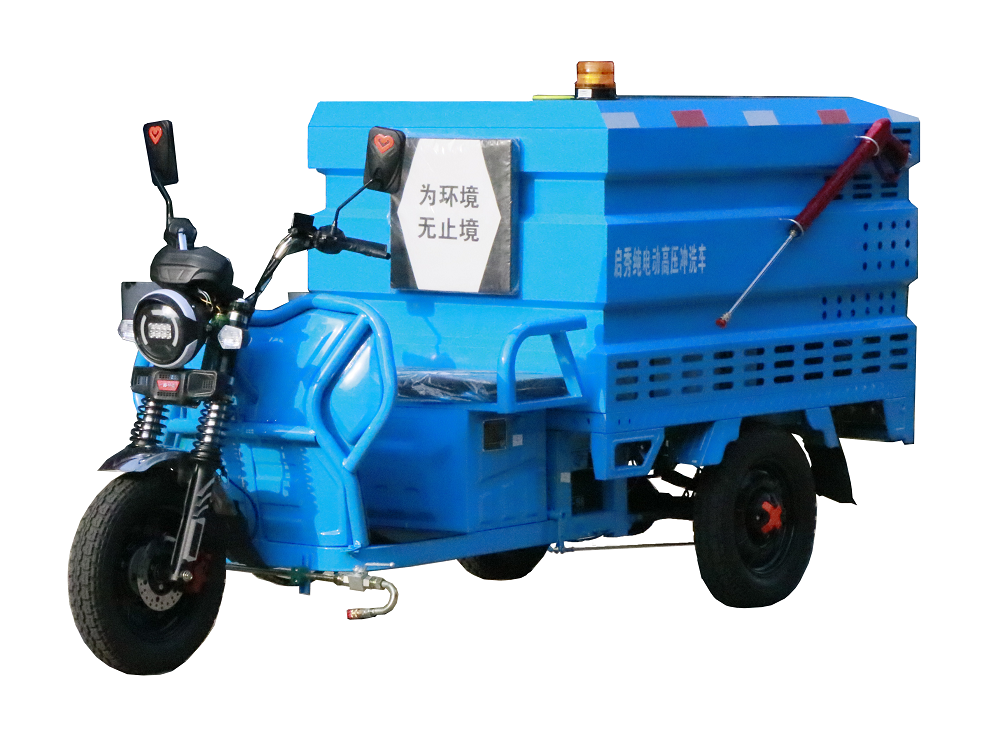 三輪純電動高壓沖洗車QX-600L（标準款）